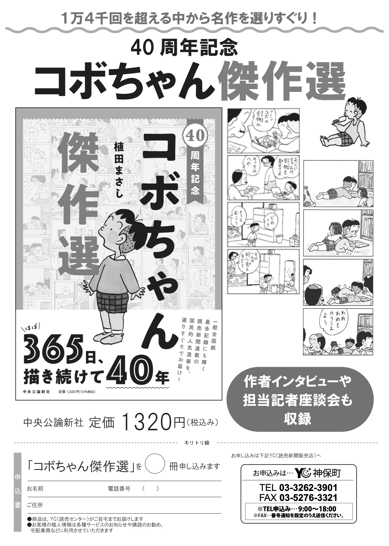 読売センターニュースVOL.81 コボちゃん40周年 | 読売センター神保町